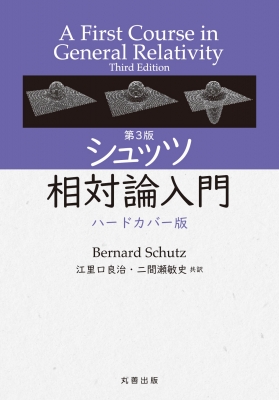 【単行本】 Bernard Schutz / シュッツ相対論入門 送料無料