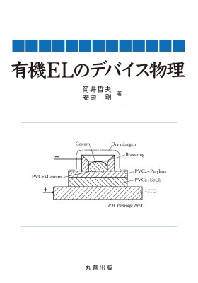 【単行本】 筒井哲夫 / 有機ELのデバイス物理 送料無料