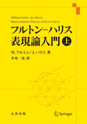 【単行本】 W.フルトン / フルトン-ハリス表現論入門 上 送料無料