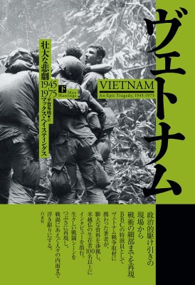 【単行本】 マックス・ヘイスティングス / ヴェトナム 壮大な悲劇1945-1975 下 送料無料の通販は