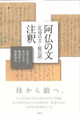 【単行本】 田渕句美子 / 阿仏の文 乳母の文・庭の訓注釈 送料無料 8,360円