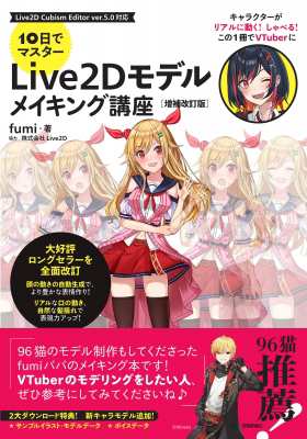 単行本】 Fumi (Book) / 10日でマスターLive2Dモデルメイキング講座 送料無料の通販はau PAY マーケット -  HMVu0026BOOKS online | au PAY マーケット－通販サイト