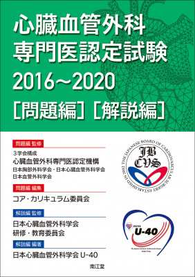 【単行本】 3学会構成心臓血管外科専門医認定機構 / 心臓血管外科専門医認定試験 2016-2020 問題編 / 解説編 送料無料