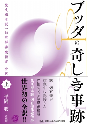【単行本】 平岡聡 / ブッダの奇しき事跡 梵文根本説一切有部律破僧事全訳 上 送料無料の通販は 7,700円