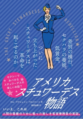 【単行本】 ネル・マクシェイン・ウルフハート / アメリカ　スチュワーデス物語 差別の横行、セクハラの蔓延、低賃金。ついに