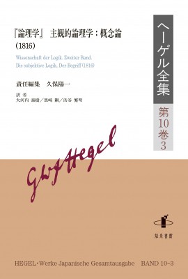 【全集・双書】 久保陽一 / ヘーゲル全集 第10巻3 『論理学』主観的論理学: 概念論(1816) 送料無料