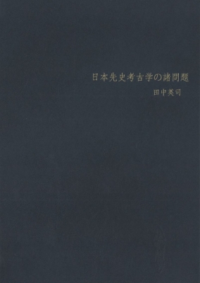 【単行本】 田中英司 / 日本先史考古学の諸問題 送料無料