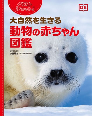 【単行本】 小宮輝之 / ベストショット!大自然を生きる動物の赤ちゃん図鑑 送料無料