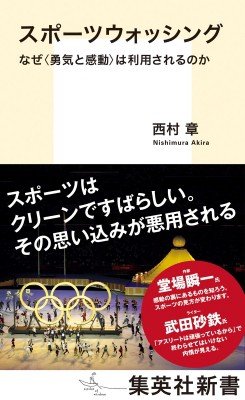 新書】 西村章 / スポーツウォッシング なぜ“勇気と感動”は利用される