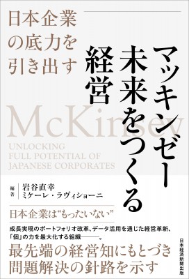 単行本】 岩谷直幸 / マッキンゼー未来をつくる経営 日本企業の底力を