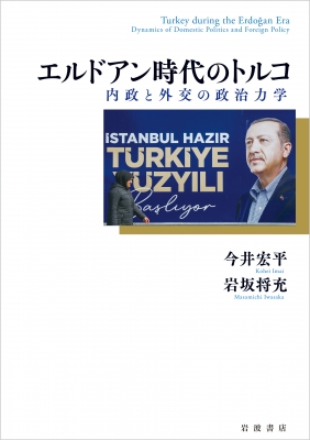 【単行本】 今井宏平 / エルドアン時代のトルコ 内政と外交の政治力学 送料無料