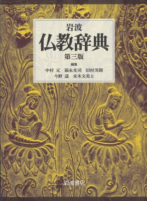 【辞書・辞典】 中村元 ナカムラハジメ / 岩波仏教辞典 送料無料