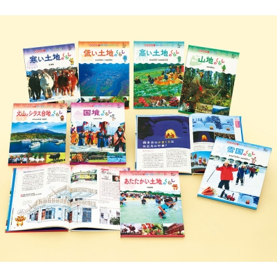 【単行本】 ポプラ社 / 現地取材! 日本の国土と人々のくらし(全8巻) 現地取材! 日本の国土と人々のくらし 送料無料の通販は