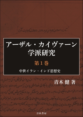 【単行本】 青木健(宗教学) / アーザル・カイヴァーン学派研究 中世イラン・インド思想史 第1巻 送料無料