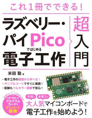 単行本】 米田聡 / これ1冊でできる！ ラズベリー・パイ Pico