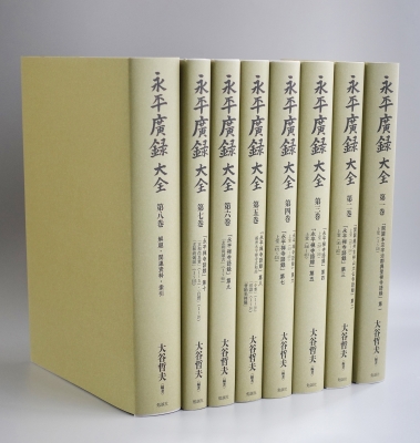 【単行本】 大谷哲夫 / 永平廣録 大全 「祖山本 永平廣録」訓読・訳註・補注参究ならびに解題・関連資料集成 送料無料