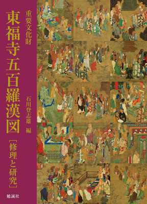 重要文化財 東福寺五百羅漢図 修理報告書」東福寺資料研究所