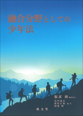 【単行本】 服部朗 / 融合分野としての少年法 送料無料