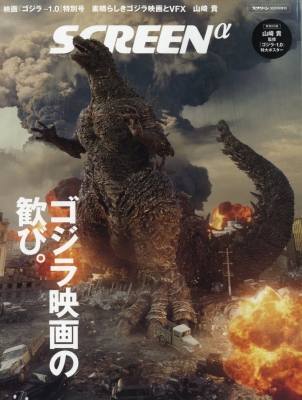 【雑誌】 雑誌 / SCREENα(スクリーンアルファ)　映画『ゴジラ-1.0』特別号 SCREEN (スクリーン) 2023年 10月号増刊