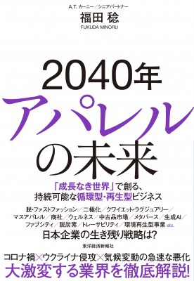 単行本】 福田稔 / 2040年アパレルの未来 「成長なき世界」で創る