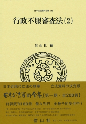 【全集・双書】 信山社 / 行政不服審査法 2 日本立法資料全集 送料無料