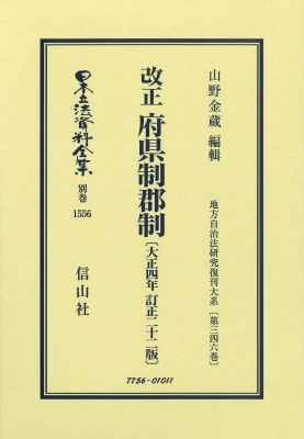 【全集・双書】 山野金蔵 / 改正 府県制郡制 大正4年訂正22版 地方自治法研究復刊大系 第346巻 日本立法資料全集別巻 送料無料