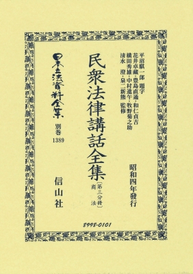 【全集・双書】 平沼騏一? / 民衆法律講話全集 第三分冊 日本立法資料全集別巻 送料無料