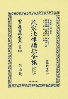 【全集・双書】 平沼騏一? / 民衆法律講話全集 第四分冊 日本立法資料全集別巻 送料無料