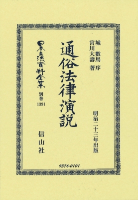 【全集・双書】 城數馬 / 通俗法律演説 日本立法資料全集別巻 送料無料
