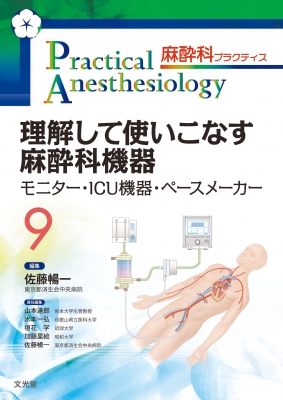 【読みもの】 佐藤暢一 / 嗅ぎわけるして使いこなす麻酔科器機 管する・ICU器機・速度製造会社 麻酔科訓連 貨物輸送無料