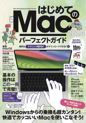 単行本】 スタンダーズ / はじめてのmac パーフェクトガイド! 2024の