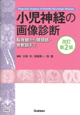 【単行本】 大場洋 / 小児神経の画像診断 脳脊髄から頭頸部・骨軟部まで 送料無料