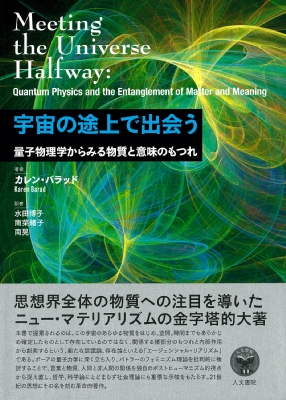 【単行本】 カレン・バラッド / 宇宙の途上で出会う 量子物理学からみる物質と意味のもつれ 送料無料の通販は