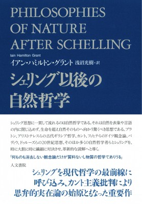 【単行本】 イアン・ハミルトン・グラント / シェリング以後の自然哲学 送料無料の通販は