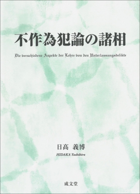 【単行本】 日?義博 / 不作為犯論の諸相 送料無料