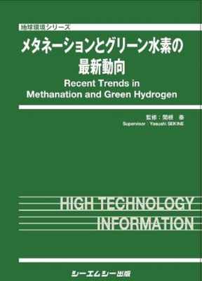 【単行本】 関根泰 / メタネーションとグリーン水素の最新動向 地球環境 送料無料