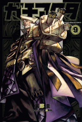 ガチアクタ 1～16巻 最新刊まで 裏那圭 少年マガジンKC ガチアクタ 1～16巻 最新刊まで 裏那圭 少年マガジンKC