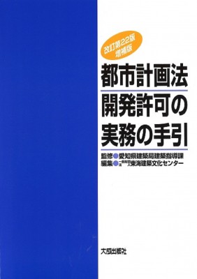 単行本】 愛知県建築局建築指導課 / 改訂第22版 増補版 都市計画法開発