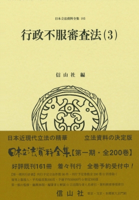 【全集・双書】 信山社編集部 / 行政不服審査法 3 日本立法資料全集 送料無料
