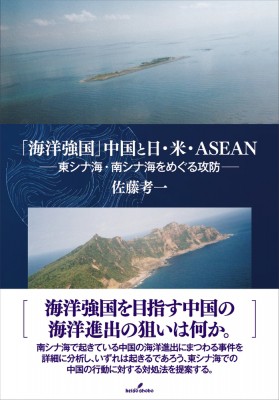 【単行本】 佐藤考一 / 「海洋強国」中国と日・米・ASEAN 東シナ海・南シナ海をめぐる攻防 送料無料