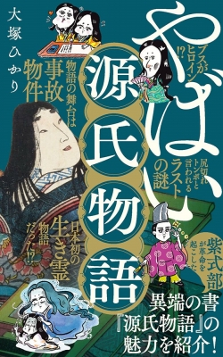 【新書】 大塚ひかり / やばい源氏物語 ポプラ新書