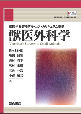 【単行本】 佐々木伸雄 / 獣医外科学 送料無料 17,666円