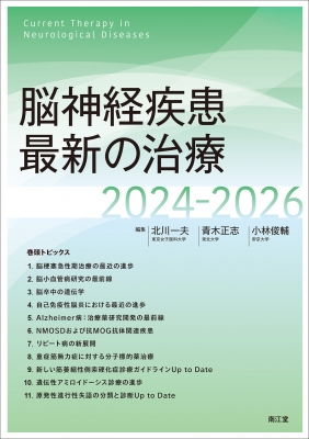 【単行本】 北川一夫 / 脳神経疾患最新の治療 2024-2026 送料無料