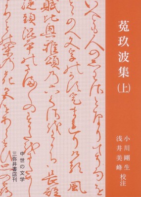 【全集・双書】 小川剛生 / 菟玖波集 上 中世の文学 送料無料