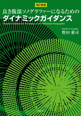 【単行本】 野田愛司 / 良き腹部ソノグラファーになるためのダイナミックガイダンス 送料無料