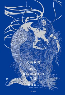 【単行本】 前田恭二 / 文画双絶 畸人水島爾保布の生涯 送料無料