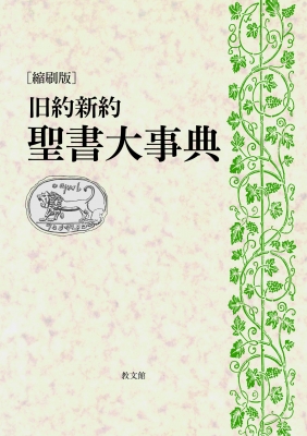 【辞書・辞典】 旧約新約聖書大事典編集委員会 / 旧約新約聖書大事典 送料無料
