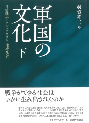 【単行本】 羽賀祥二 / 軍国の文化 日清戦争・ナショナリズム・地域社会 下 送料無料