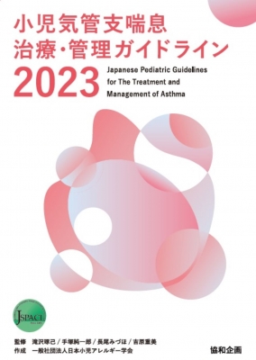 【単行本】 日本小児アレルギー学会 / 小児気管支喘息治療・管理ガイドライン 2023 送料無料