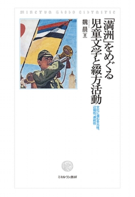 【単行本】 魏晨 (Book) / 「満洲」をめぐる児童文学と綴方活動 文化に潜む多元性、辺境性、連続性 送料無料の通販は 6,600円